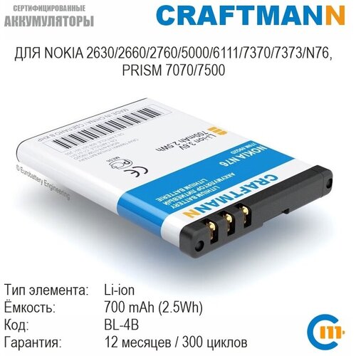 Аккумулятор BL-4B для Nokia N76, 2660, 2630, 2760, 5000, 6111, 7070 Prism, 7370, 7373, 7500 Prism (700 mAh)