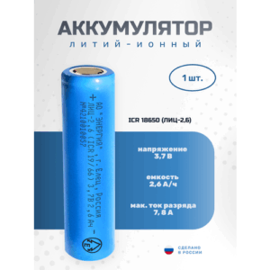 Аккумулятор Li-ion 2600 мА·ч 3,7В АО "Энергия" ICR18650