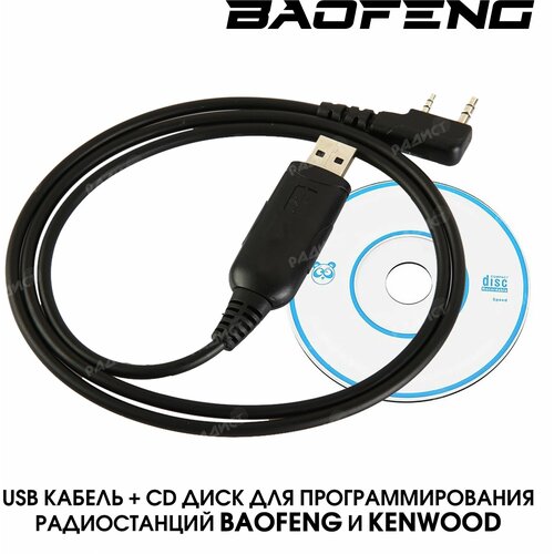 Зарядное устройство USB кабель и CD диск для программирования раций Baofeng и Kenwood