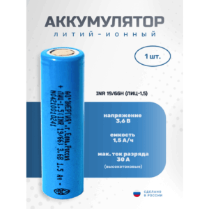 Аккумулятор Li-ion 1500 мА·ч 3,6В АО "Энергия" INR18650