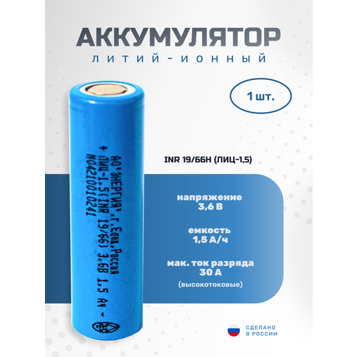 Аккумулятор Li-ion 1500 мА·ч 3,6В АО "Энергия" INR18650