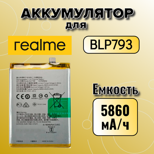 Аккумулятор для Realme BLP793 (Realme C15 / Realme C25 / Realme C25S / Narzo 30A / Narzo 50A )