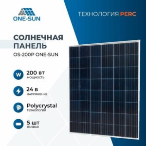 Солнечная панель OS-200Р One-sun, солнечная батарея для дома, для дачи, 24В, 1шт.