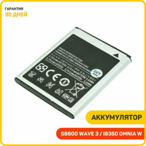 Аккумулятор для Samsung i8150 Galaxy W / S5690 Galaxy Xcover / S8600 Wave 3 и др. (EB484659VU)