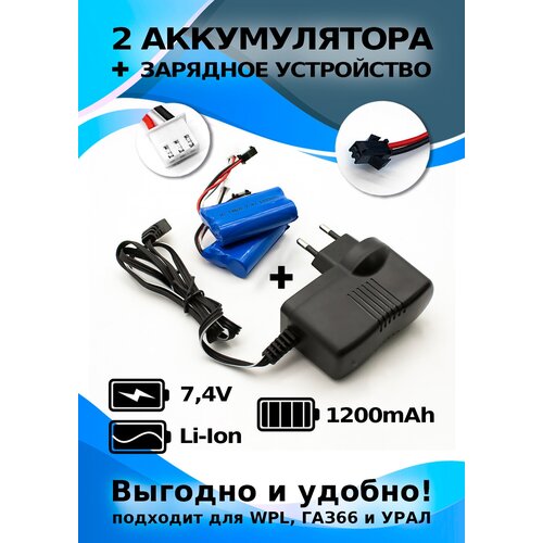 Комплект 2 аккумулятора 7,4 V 1200 mAh + зарядное устройство от сети 220