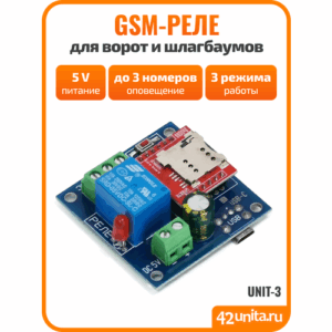 GSM-реле UNIT-3, питание 5 Вольт, коммутация 10А (функции "замыкание", "таймер", "импульс")