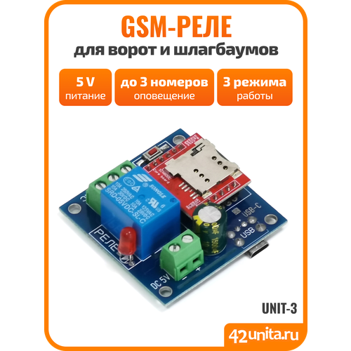 GSM-реле UNIT-3, питание 5 Вольт, коммутация 10А (функции "замыкание", "таймер", "импульс")