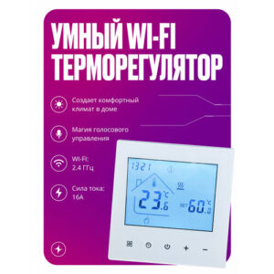 Умный терморегулятор/термостат теплого пола для умного дома с сенсорным ЖК экраном, Wi-Fi, 16А, белый