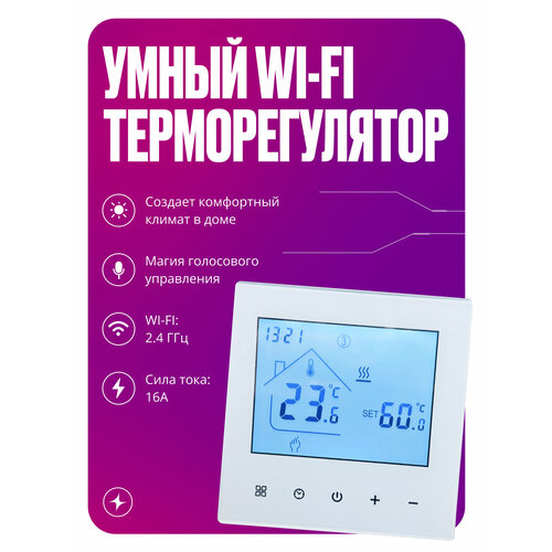 Умный терморегулятор/термостат теплого пола для умного дома с сенсорным ЖК экраном, Wi-Fi, 16А, белый