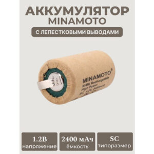 Аккумулятор MINAMOTO MН-2400SC/НР, NiMH, 1.2 В, 2400 мАч с лепестковыми выводами