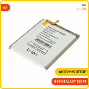 Аккумулятор для Samsung G990 Galaxy S21 FE (EB-BG990ABY) AA
