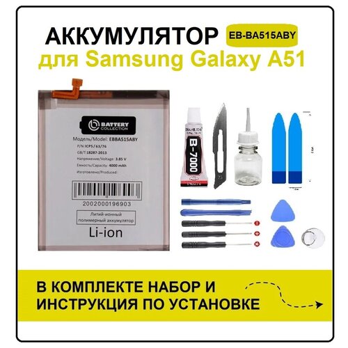 Аккумулятор для Samsung A51 (A515F) EB-BA515ABY Battery Collection (Премиум) + набор для установки