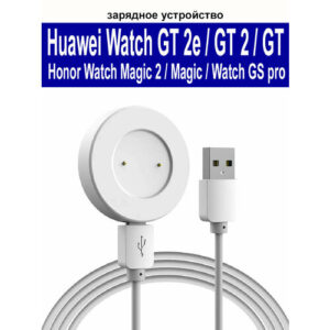 Магнитное зарядное устройство (usb-кабель) для Huawei Honor Watch Magic 2/ Watch Magic / Huawei GT / GT 2 / GT 2e/ GT 2 Sport, длина 1м, белый