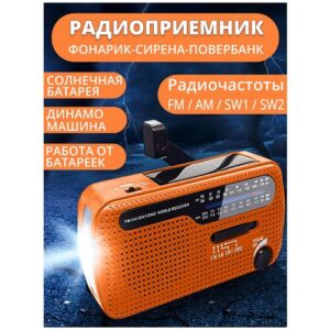 Радио портативное от сети, аккумулятора и батареек / солнечная батарея, динамо машина / радиоприемник мини с повербанком для дачи и туризма