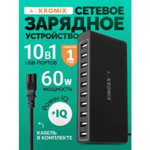 Сетевое зарядное устройство Kromix, 10 портов, черное, 60 Вт