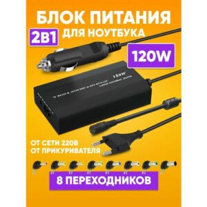 Автомобильное зарядное устройство для ноутбука 120W с насадками