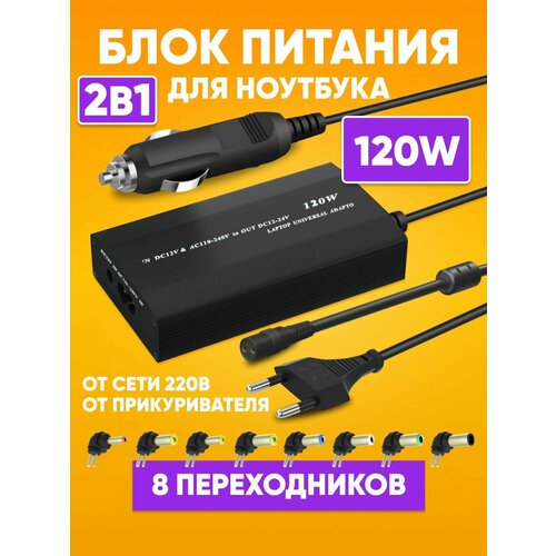 Автомобильное зарядное устройство для ноутбука 120W с насадками