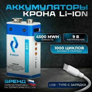 Аккумуляторная батарейка LI-ION рубин Крона 9В 4500mWh 6f22 с разъемом для кабеля USB Type-C для быстрой зарядки перезаряжаемые 1шт.
