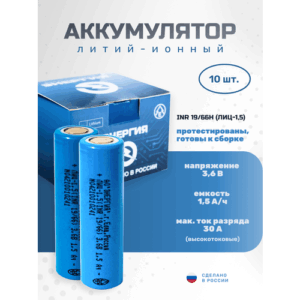 Аккумулятор Li-ion 1500 мА·ч 3,6В АО "Энергия" INR18650 - 10шт.