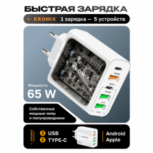 Зарядное устройство для телефона, Kromix, белое, универсальное 5в1