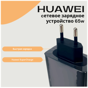 Сетевое зарядное устройство для Huawei Super Charge с Type-C входом Max 65W (HW-200325EPO), черный.