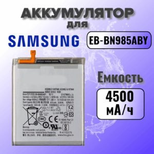 Аккумулятор для Samsung EB-BN985 (Note 20 Ultra N985F) Premium, 4500 mAh
