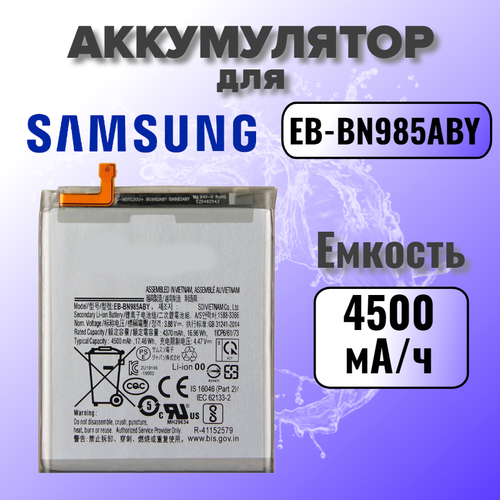 Аккумулятор для Samsung EB-BN985 (Note 20 Ultra N985F) Premium, 4500 mAh