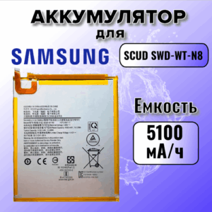 Аккумулятор для Samsung SCUD SWD-WT-N8 (T290 / T295 Tab A 8.0) Premium, 5100 mAh