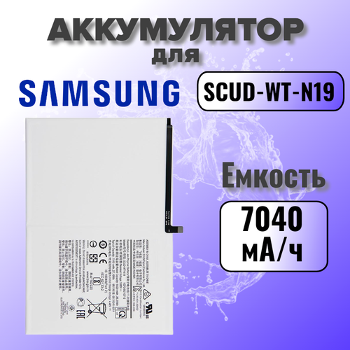 Аккумулятор для Samsung SCUD-WT-N19 (T500 / T505 Tab A7 10.4) Premium, 7040 mAh