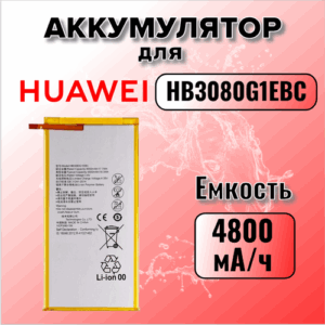 Аккумулятор для Huawei HB3080G1EBC (MediaPad T3 8.0 / T3 10.0 / M2 8.0 / M3 Lite 8.0)