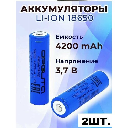Комплект 2ШТ. Аккумулятор Li-ion 18650 Орбита 3.7V 4200mAh