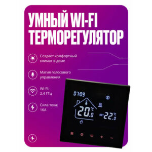 Умный терморегулятор/термостат теплого пола для умного дома с сенсорным ЖК экраном, Wi-Fi, 16А, черный