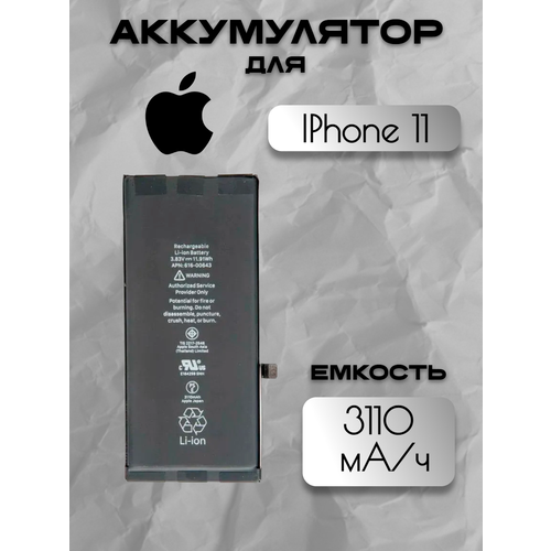 Аккумулятор для Apple IPhone 11 (616-00641 / 616-00642 / 616-00643) Premium с чипом