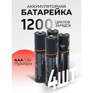Аккумуляторные батарейки ААА / Батарейки мизинчиковые / 4 шт