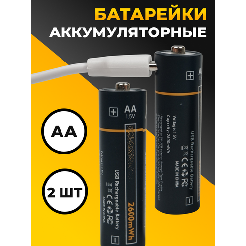 Батарейки AA аккумуляторные набор 2 шт. / Батарейки пальчиковые 2600 мАч с кабелем Type-С
