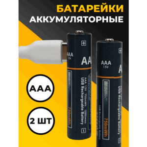 Аккумуляторные батарейки мизинчиковые AAA набор 2шт. / Заряжаемые аккумуляторы 750 мАч с кабелем Type-С