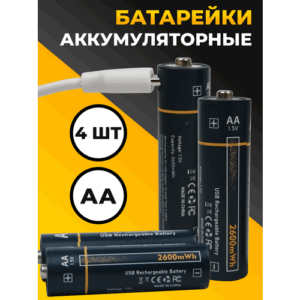 Батарейки аккумуляторные AA набор 4 шт. / Пальчиковые аккумуляторы 2600 мАч с кабелем Type-С