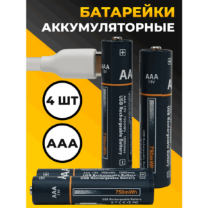 Батарейки аккумуляторные мизинчиковые AAA набор 4 шт./ Перезаряжаемые аккумуляторы 750 мАч с кабелем Type-С