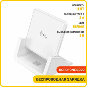 Беспроводное зарядное устройство Borofone BQ20, 2 А, белый