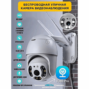 Уличная IP-камера видеонаблюдения WiFi 1080p, Датчик движения, Двусторонняя связь, Ночной режим, Приложение V380 PRO