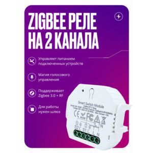 Умное реле Zigbee 3.0+RF, контроллер на 2 канала, работает С нулем, умный дом