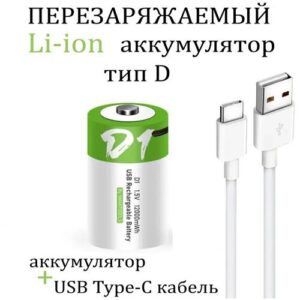 Аккумуляторная перезаряжаемая батарея тип D от USB D20, LR20 1,5V 12000mWh - 1шт.
