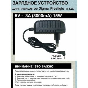 Зарядное устройство 5V - 3A, 15W для планшетов 3Q и т. д.