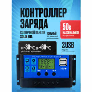 Контроллер заряда солнечной панели Solis 30А