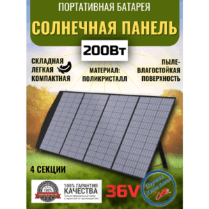Солнечная батарея портативная складная панель 200 Вт 36В ALLPOWERS