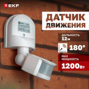 Инфракрасный датчик движения EKF MS-16C 1200Вт, угол обзора 180гр, дальность до 12м, IP44
