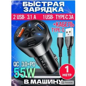 Автомобильное зарядное устройство для телефона на 2 USB Type-A + 1 USB Type-C с кабелем 1 м, быстрая зарядка в прикуриватель, черный