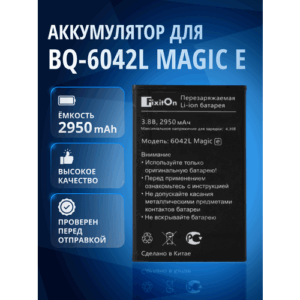Аккумулятор FixitOn, для BQ 6042L Magic E, Li-Ion, 3 pin, черный, 2950мАч