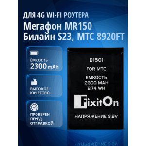 Аккумулятор / батарея FixitOn B1501 для Мегафон MR150-7, Билайн S23, МТС 8920FT, Мегафон MR150-6, МТС 874FT, МТС Роутер S23, Beeline S25