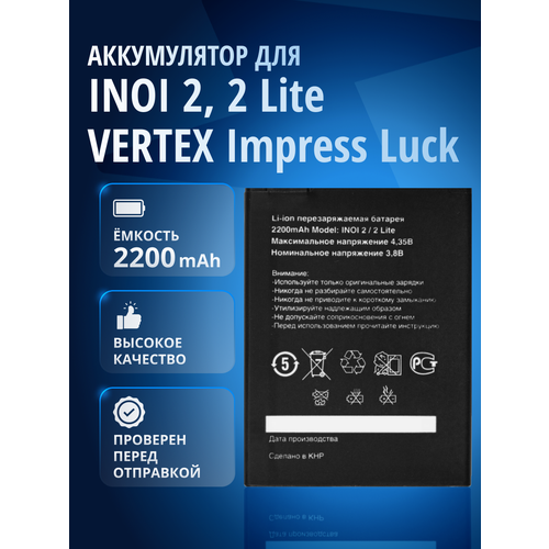 Аккумулятор для INOI 2, INOI 2 Lite, Stark Impress Winner, VERTEX Impress Life, VERTEX Impress Luck 3G